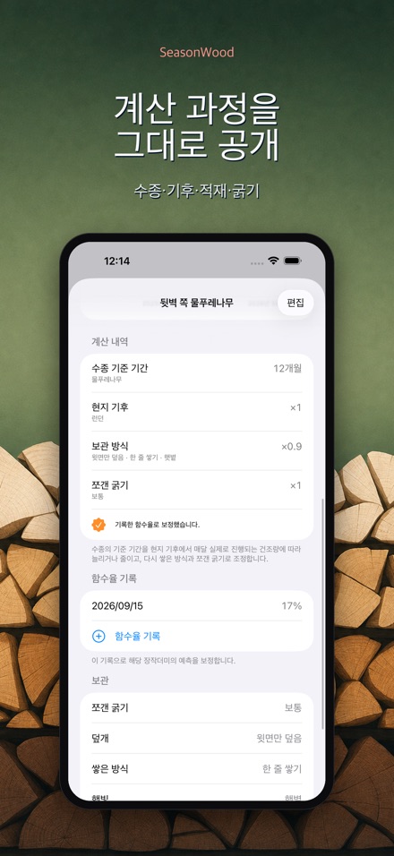 장작 건조 관리 SeasonWood 3