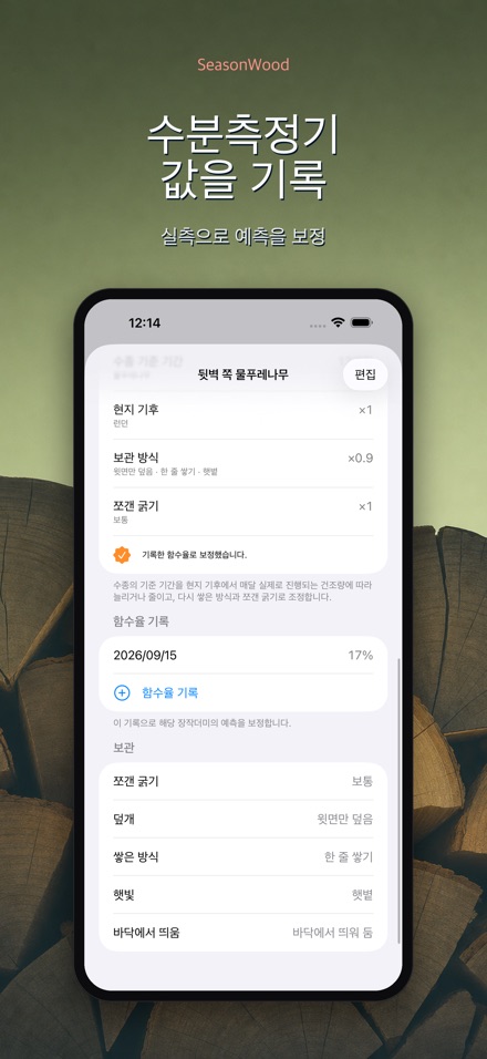 장작 건조 관리 SeasonWood 4