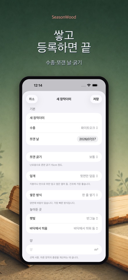 장작 건조 관리 SeasonWood 5