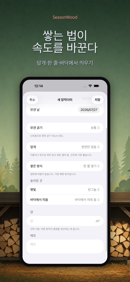 장작 건조 관리 SeasonWood 6