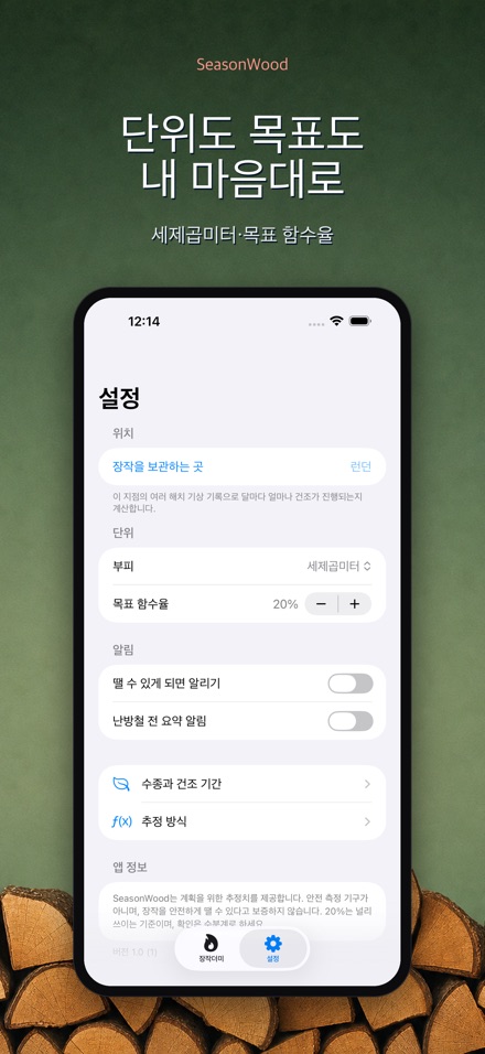 장작 건조 관리 SeasonWood 9