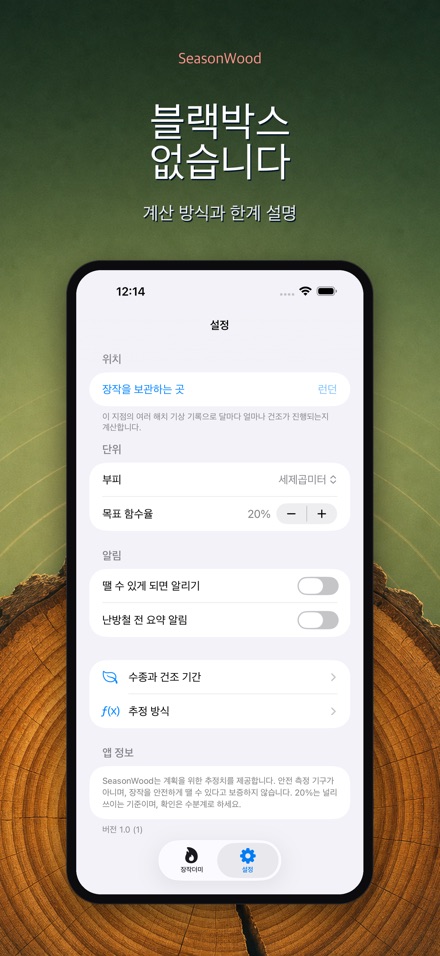 장작 건조 관리 SeasonWood 10