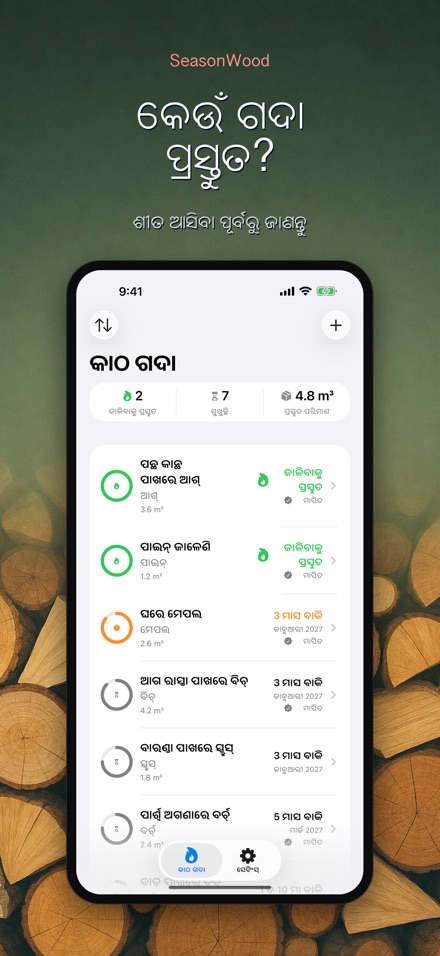 SeasonWood: କାଠ ଶୁଖାଣ