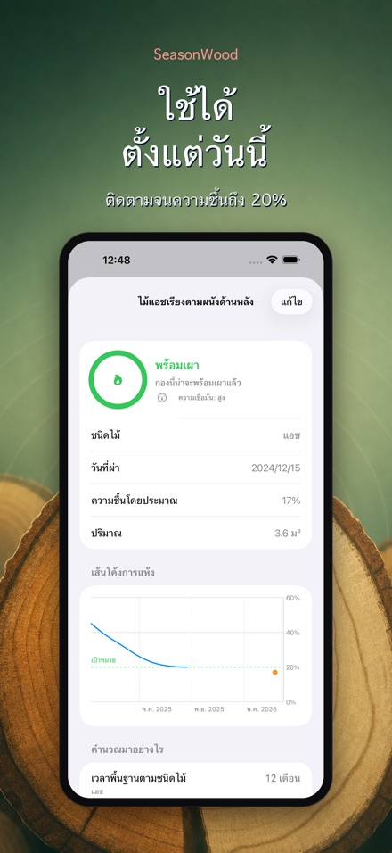 SeasonWood จัดการฟืนแห้ง 2