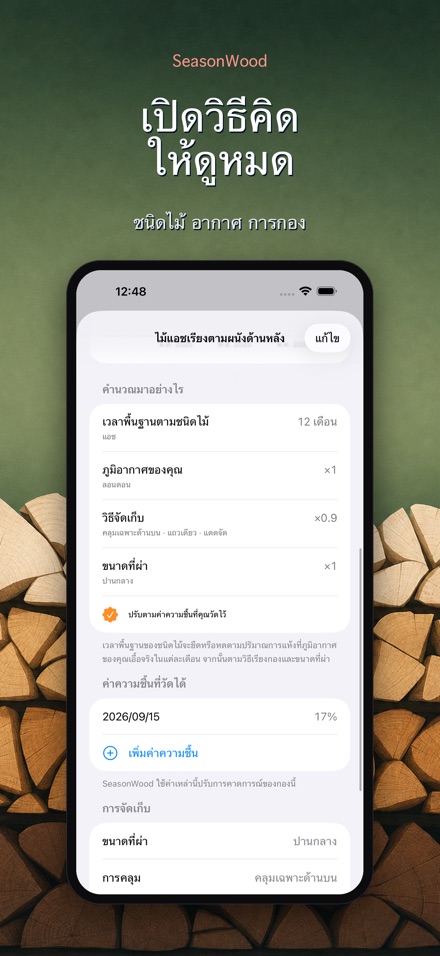 SeasonWood จัดการฟืนแห้ง 3