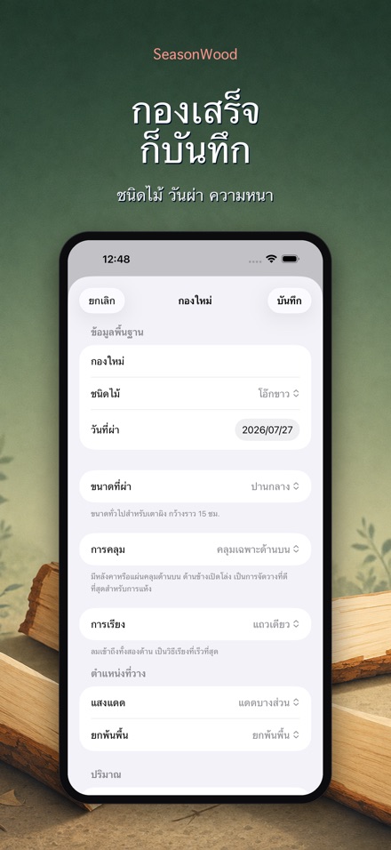 SeasonWood จัดการฟืนแห้ง 5