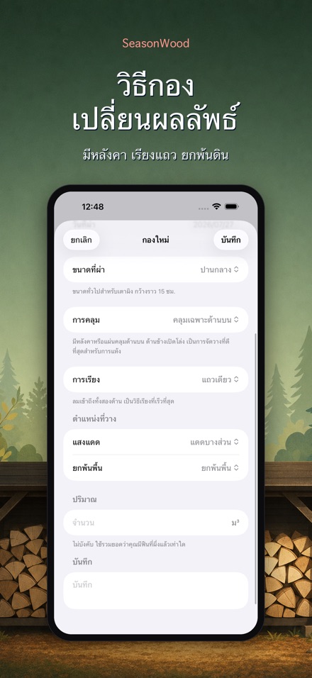 SeasonWood จัดการฟืนแห้ง 6