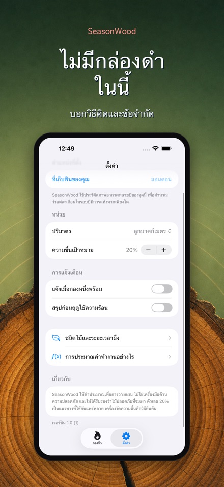 SeasonWood จัดการฟืนแห้ง 10