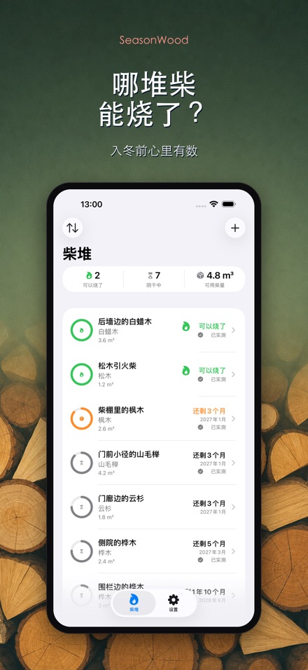 柴火干燥管理 SeasonWood