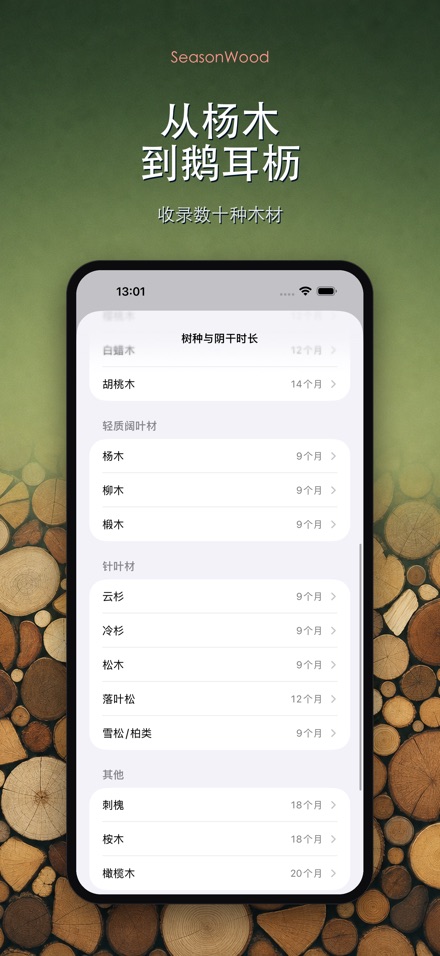 柴火干燥管理 SeasonWood 8