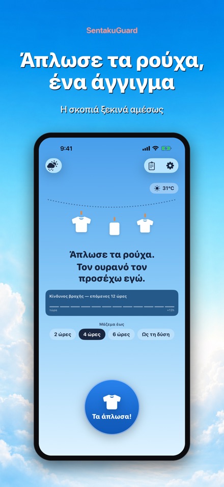 SentakuGuard – Φύλακας ρούχων 3
