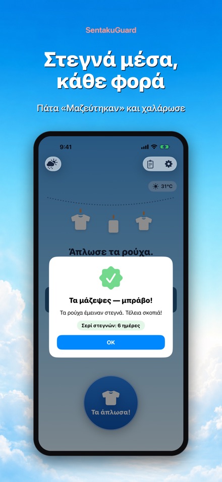 SentakuGuard – Φύλακας ρούχων 8