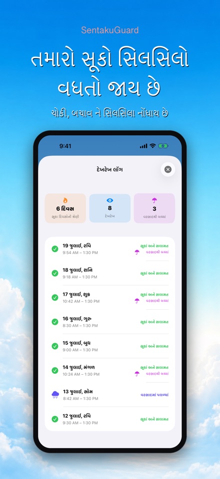 SentakuGuard: વરસાદ ચોકી 9
