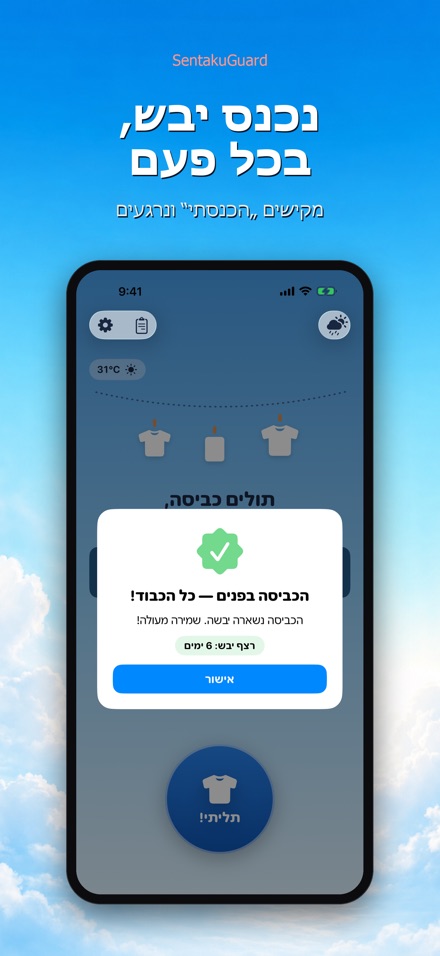 SentakuGuard שומר הכביסה 8