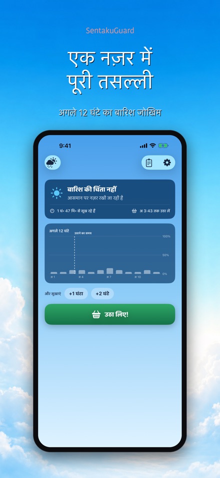 SentakuGuard – बारिश अलर्ट 2
