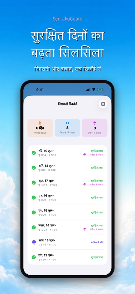 SentakuGuard – बारिश अलर्ट 9