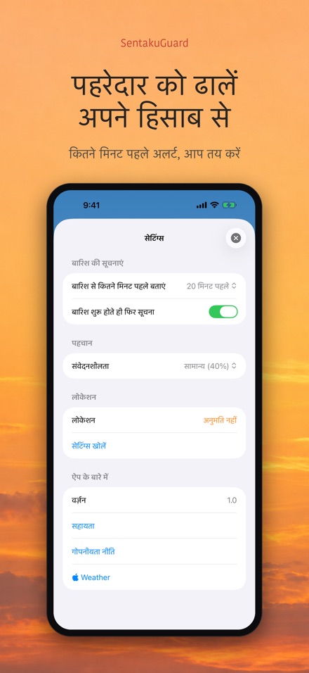 SentakuGuard – बारिश अलर्ट 10