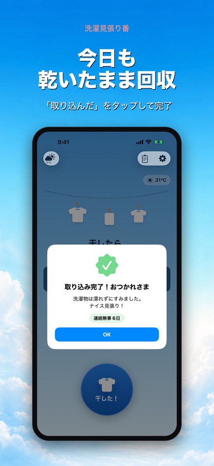 洗濯見張り番 - SentakuGuard 8