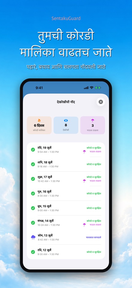SentakuGuard: पाऊस पहारा 9