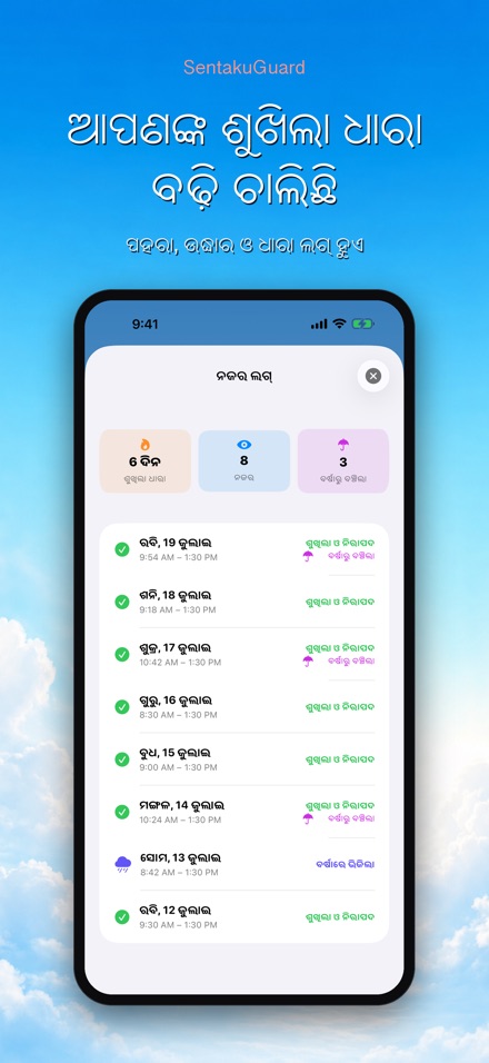 SentakuGuard: ବର୍ଷା ପହରା 9