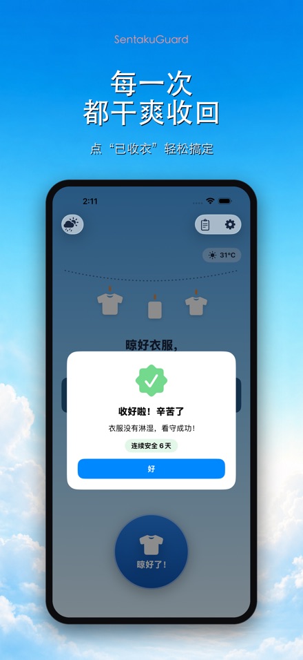 晾衣卫士 - SentakuGuard 8