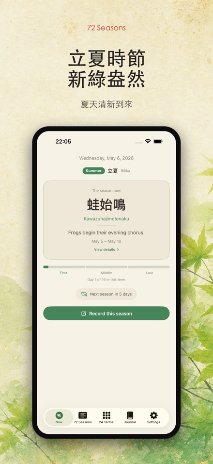 72季節:七十二候節氣曆 5