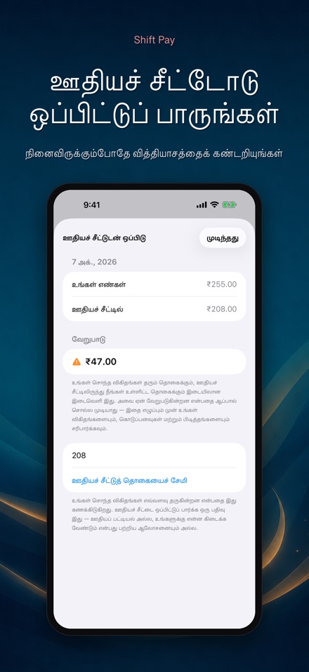 ஷிப்ட் ஊதியக் கணிப்பான் 9