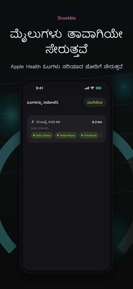 ShoeMile: ಶೂ ಮೈಲೇಜ್ 3