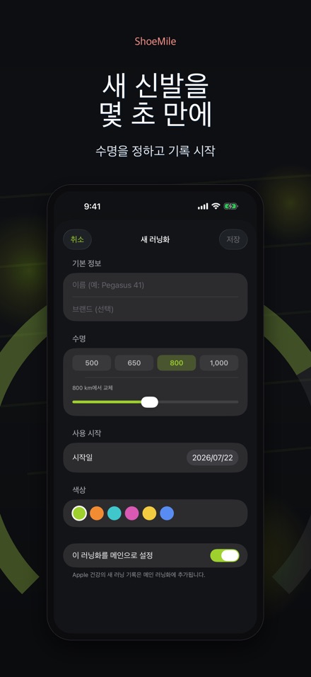 ShoeMile: 러닝화 거리 기록 6