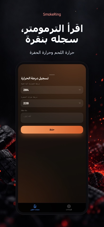 SmokeRing: سجل تدخين الشواء 2