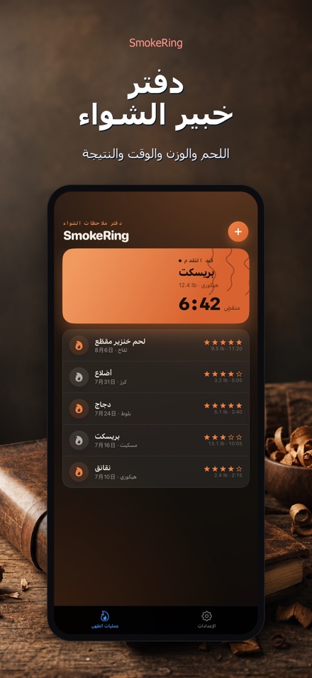 SmokeRing: سجل تدخين الشواء 4