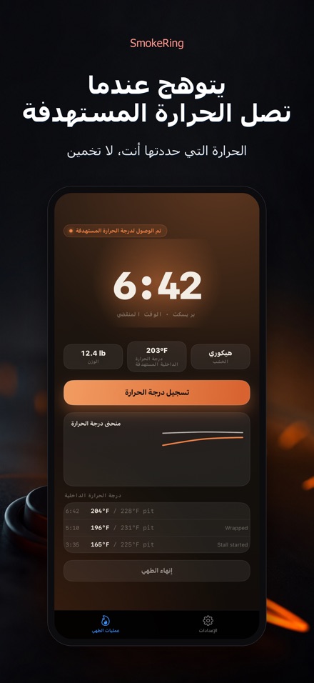 SmokeRing: سجل تدخين الشواء 7