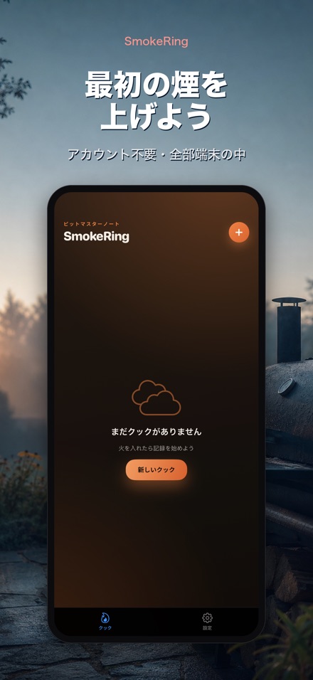 SmokeRing: BBQ燻製ログ 9