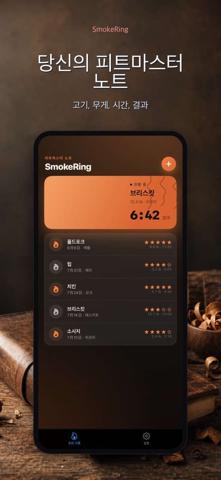 SmokeRing: BBQ 훈제 기록 4