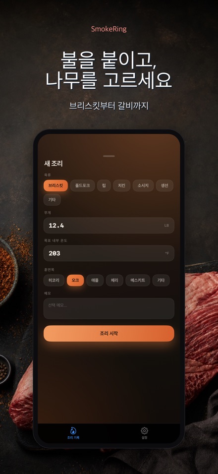 SmokeRing: BBQ 훈제 기록 5
