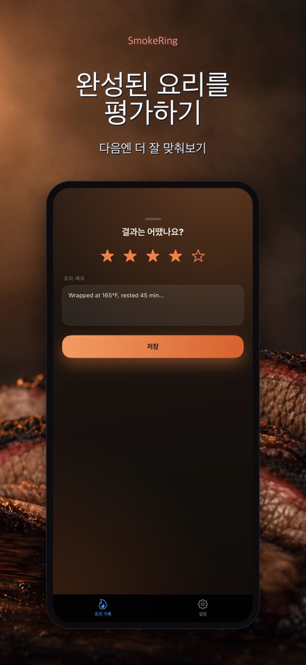 SmokeRing: BBQ 훈제 기록 8