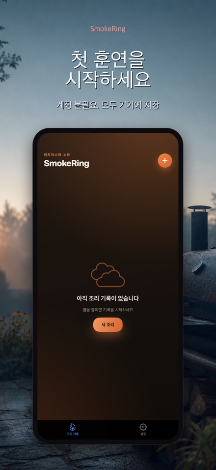 SmokeRing: BBQ 훈제 기록 9