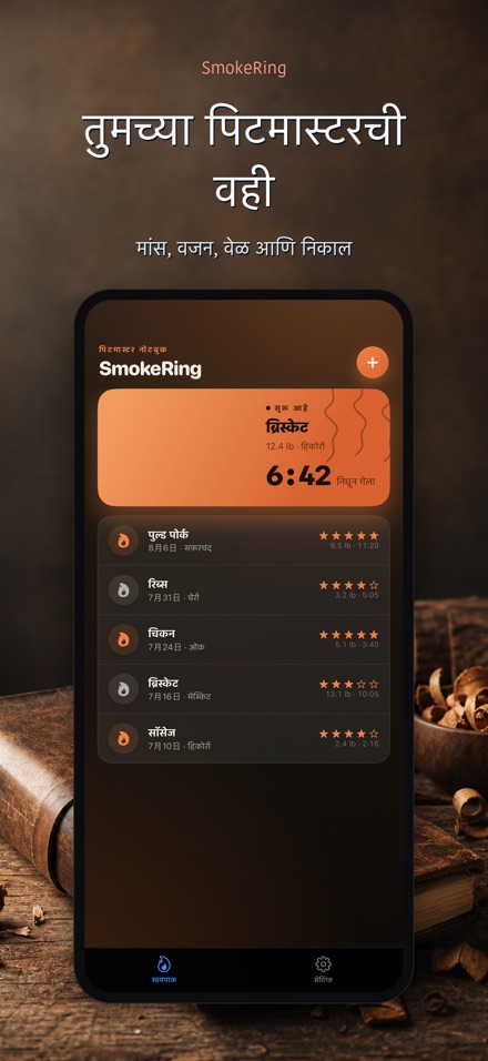 SmokeRing: BBQ स्मोक लॉग 4