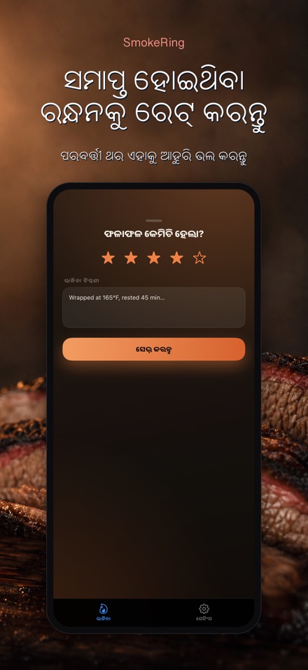 SmokeRing: BBQ ସ୍ମୋକ ଲଗ୍ 8