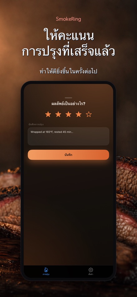 SmokeRing: บันทึกรมควัน BBQ 8