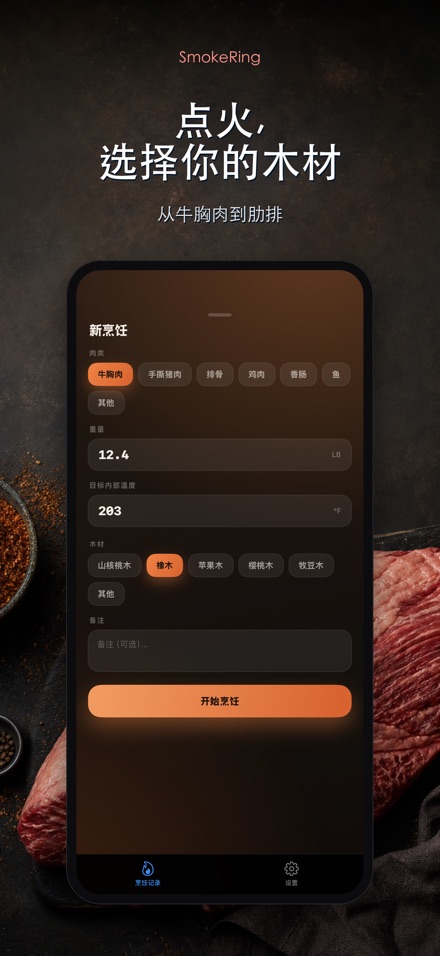 SmokeRing: BBQ烟熏记录 5