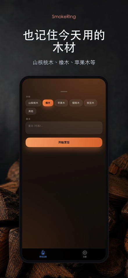 SmokeRing: BBQ烟熏记录 6