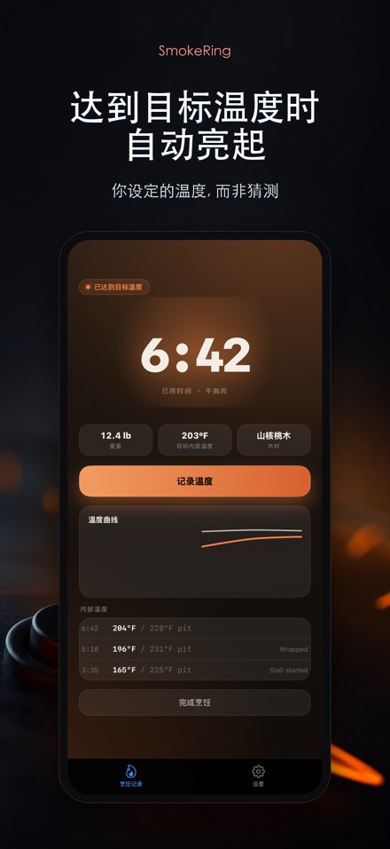 SmokeRing: BBQ烟熏记录 7