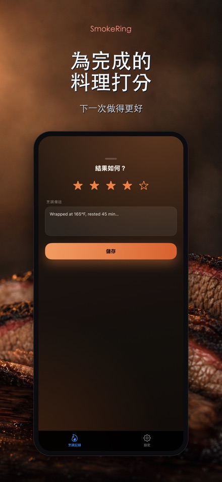 SmokeRing: BBQ煙燻記錄 8