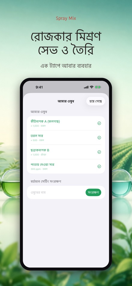 Spray Mix: দ্রবণ ক্যালকুলেটর 2