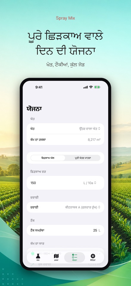 Spray Mix: ਦਵਾਈ ਘੋਲ ਕੈਲਕੁਲੇਟਰ 7