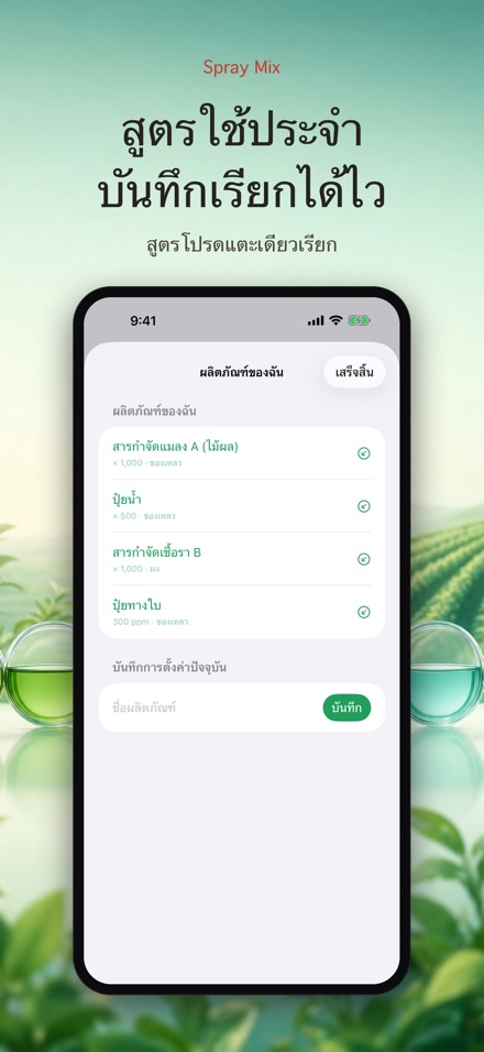 Spray Mix: ผสมยา วัดพื้นที่ 2