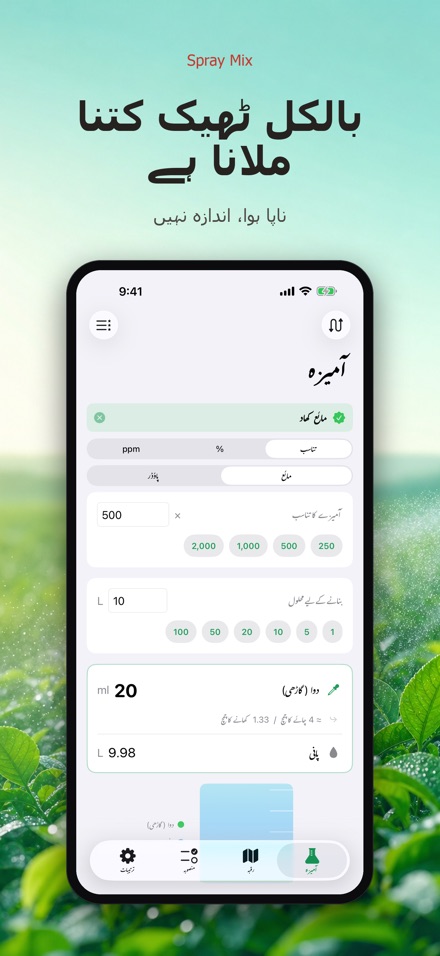 Spray Mix: دوا گھول کیلکولیٹر 3
