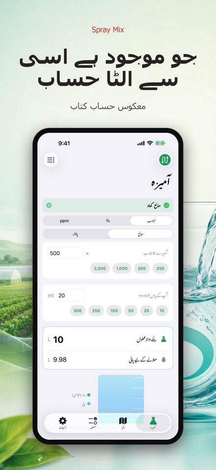 Spray Mix: دوا گھول کیلکولیٹر 4