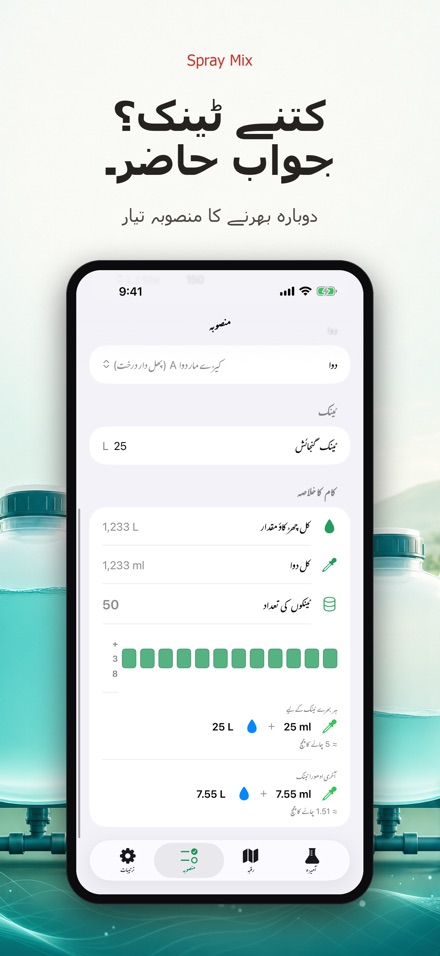 Spray Mix: دوا گھول کیلکولیٹر 8